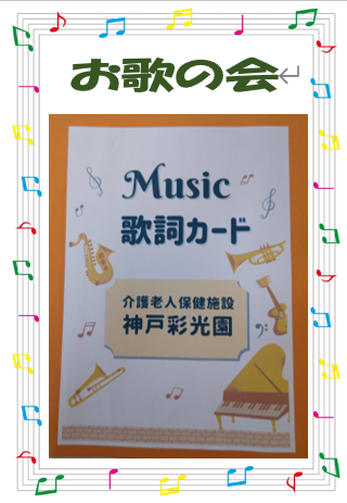 彩光園🎵お歌の会🎵を始めました 👏